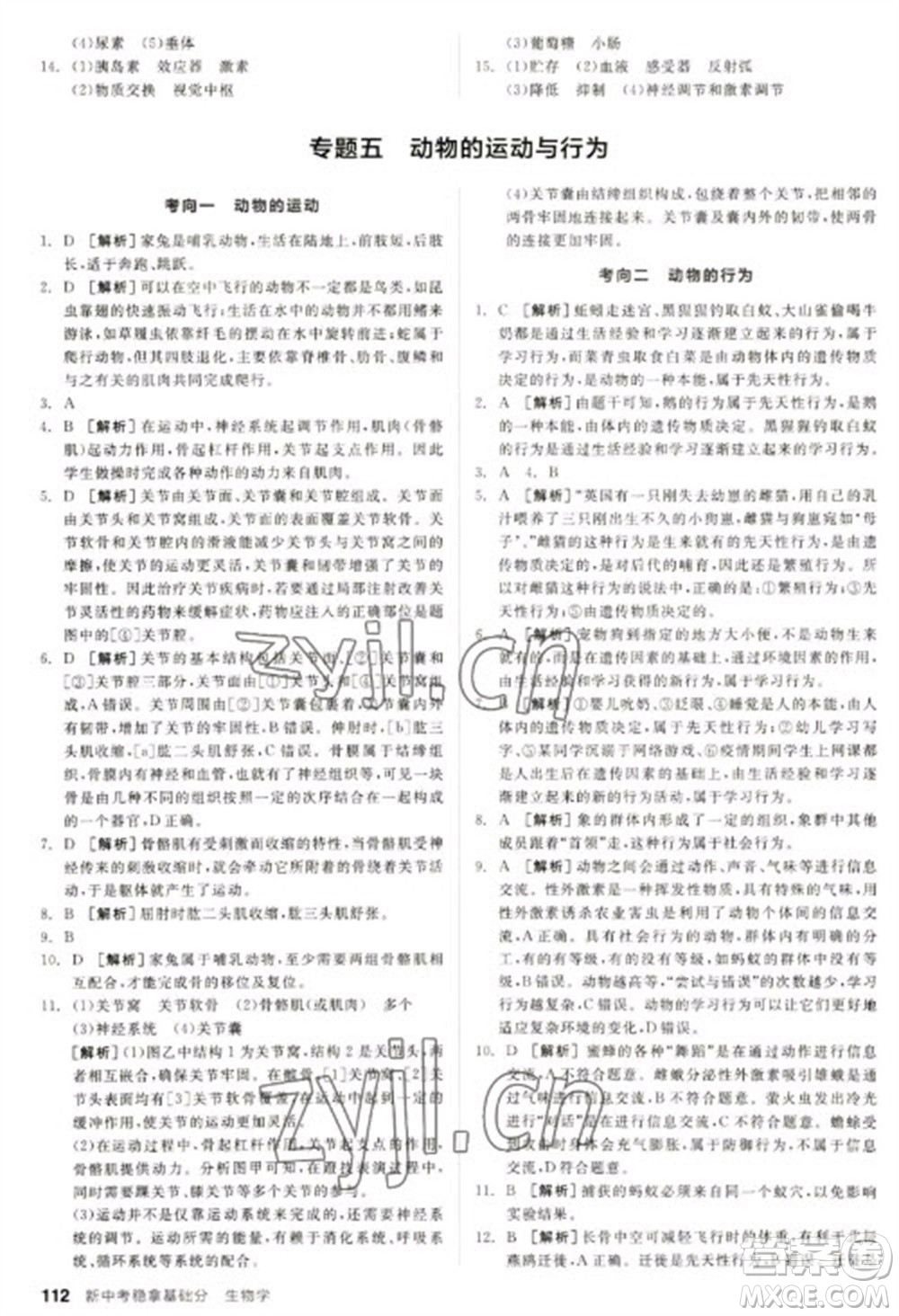 延邊教育出版社2023全品新中考穩(wěn)拿基礎(chǔ)分九年級生物通用版參考答案