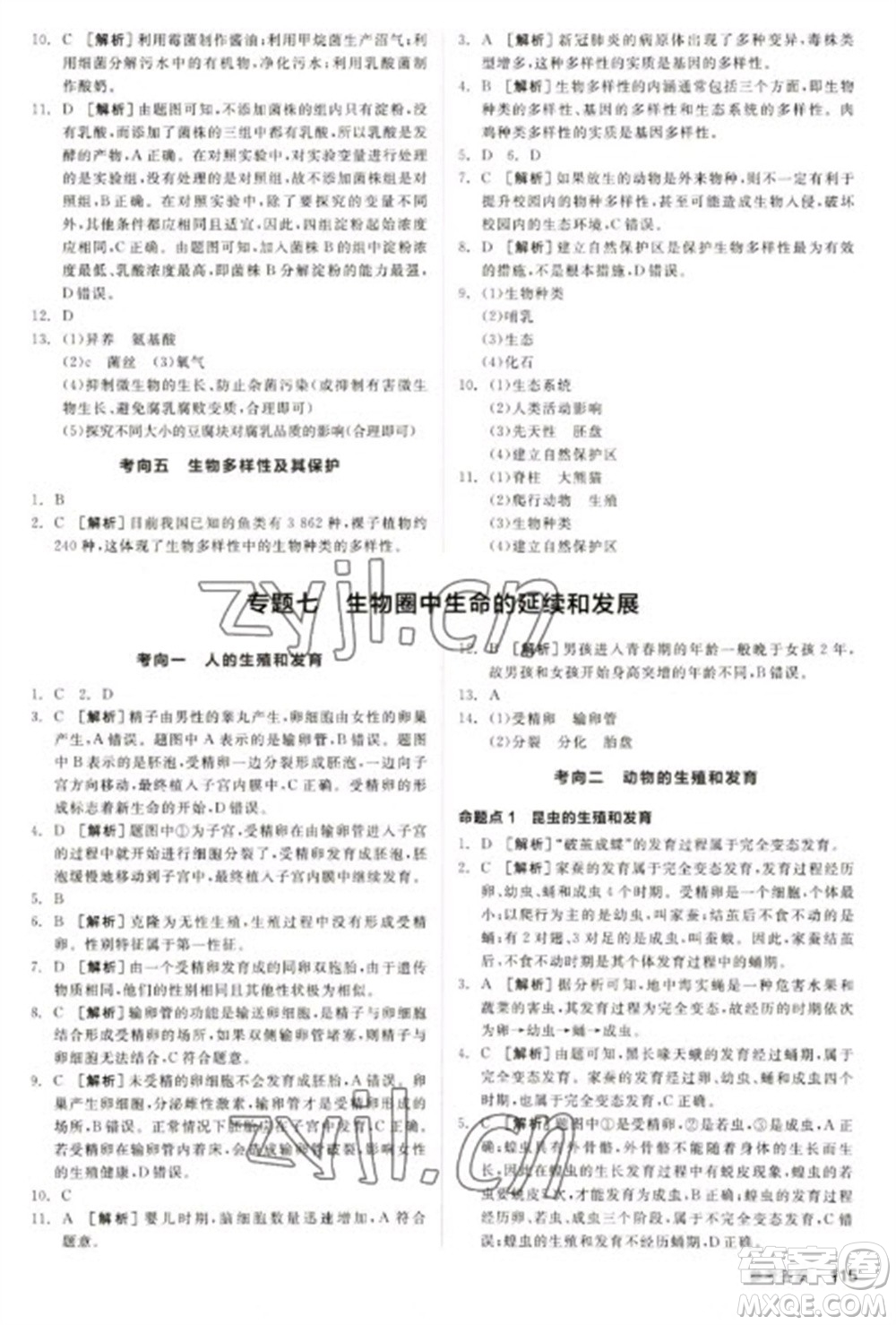 延邊教育出版社2023全品新中考穩(wěn)拿基礎(chǔ)分九年級生物通用版參考答案