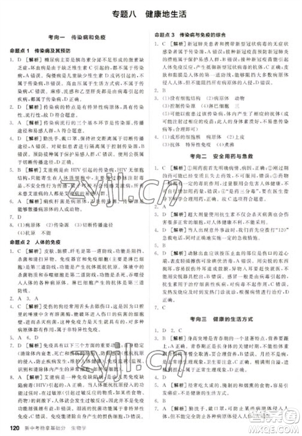 延邊教育出版社2023全品新中考穩(wěn)拿基礎(chǔ)分九年級生物通用版參考答案