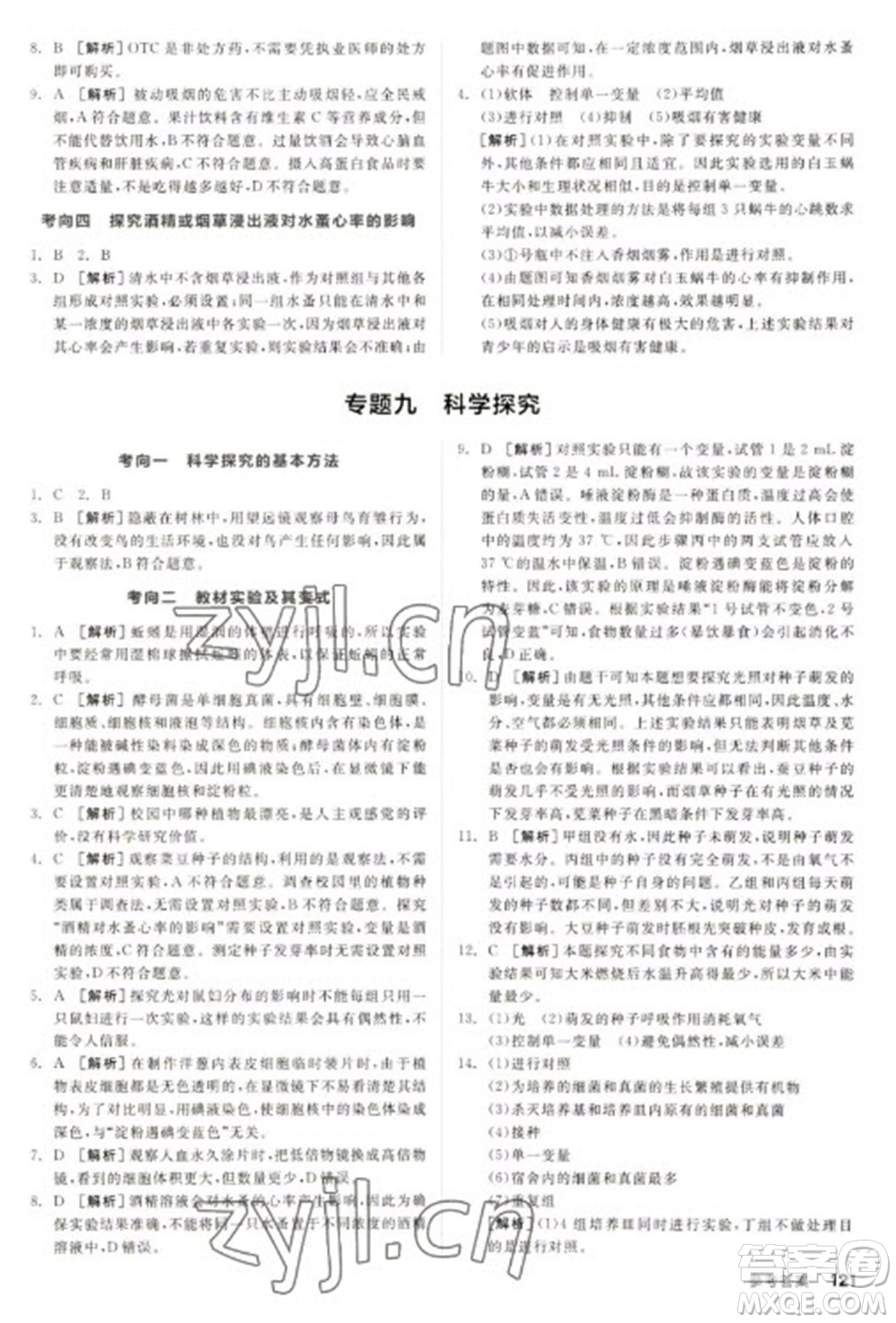 延邊教育出版社2023全品新中考穩(wěn)拿基礎(chǔ)分九年級生物通用版參考答案