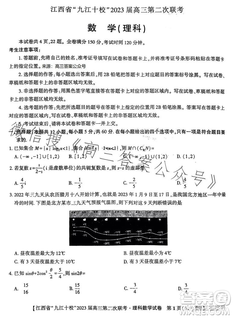 江西省九江十校2023屆高三第二次聯(lián)考理科數(shù)學試卷答案