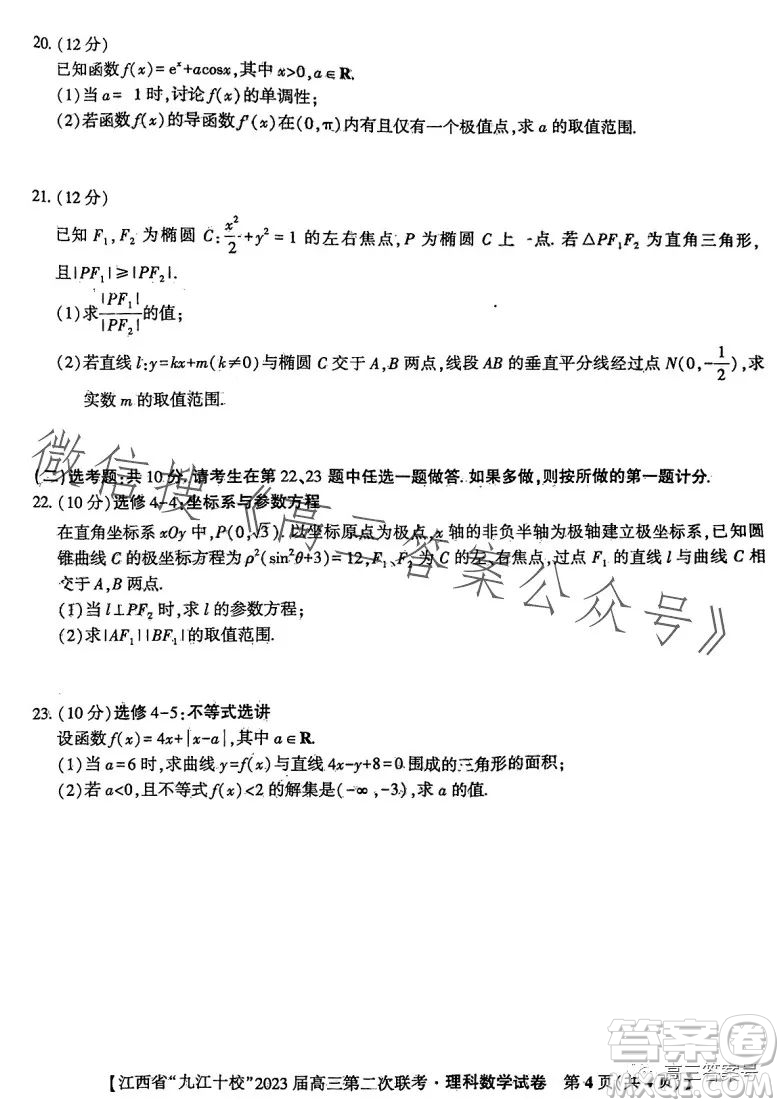 江西省九江十校2023屆高三第二次聯(lián)考理科數(shù)學試卷答案