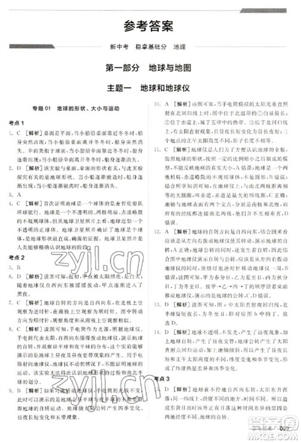 延邊教育出版社2023全品新中考穩(wěn)拿基礎(chǔ)分九年級(jí)地理通用版參考答案