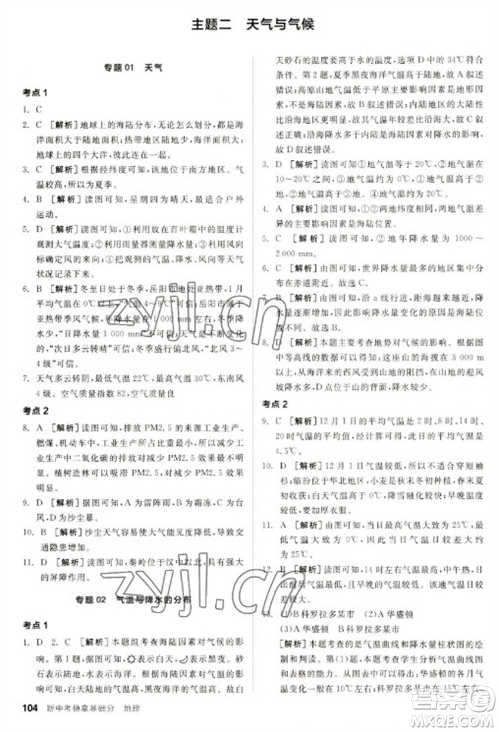 延邊教育出版社2023全品新中考穩(wěn)拿基礎(chǔ)分九年級(jí)地理通用版參考答案