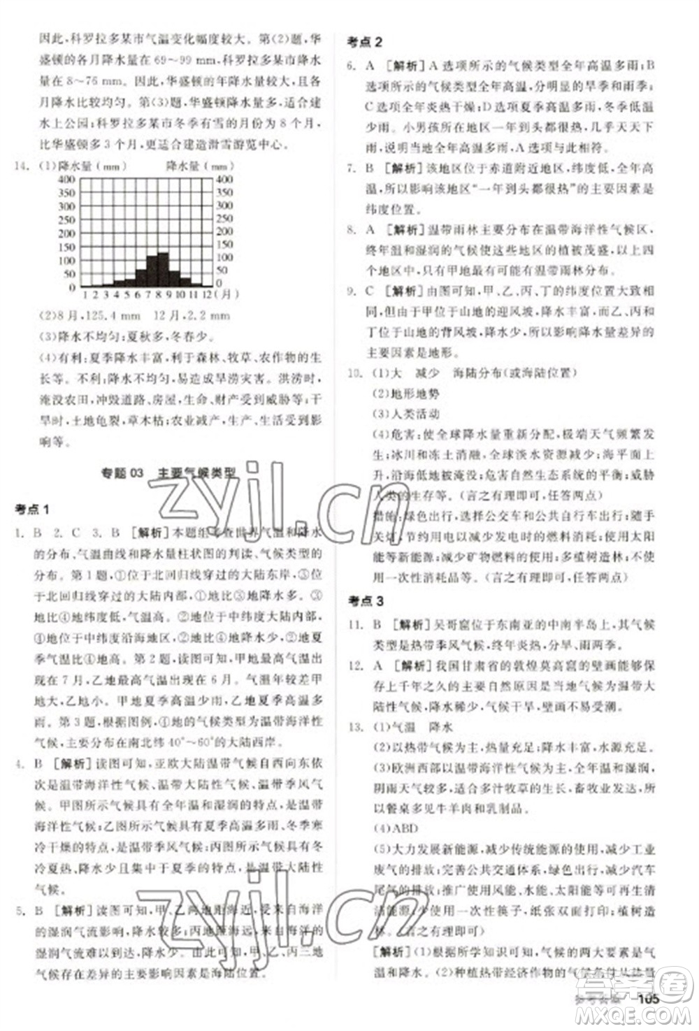 延邊教育出版社2023全品新中考穩(wěn)拿基礎(chǔ)分九年級(jí)地理通用版參考答案