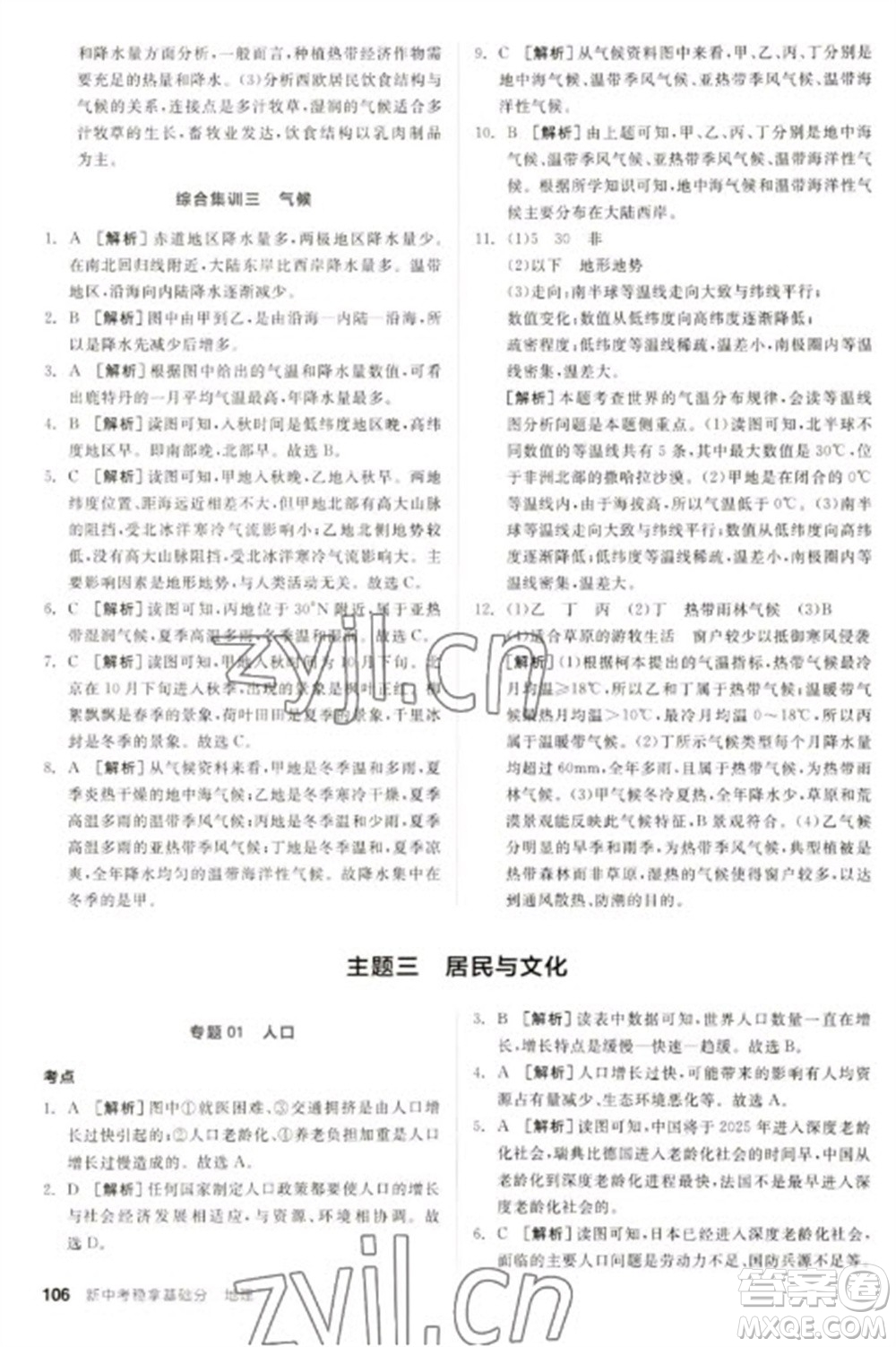 延邊教育出版社2023全品新中考穩(wěn)拿基礎(chǔ)分九年級(jí)地理通用版參考答案