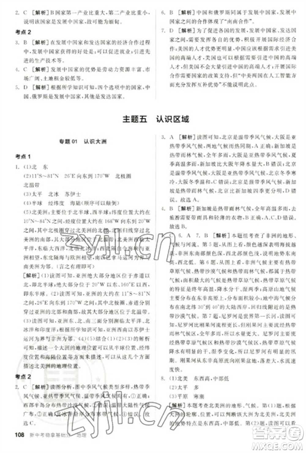 延邊教育出版社2023全品新中考穩(wěn)拿基礎(chǔ)分九年級(jí)地理通用版參考答案