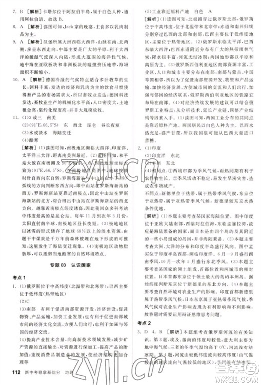 延邊教育出版社2023全品新中考穩(wěn)拿基礎(chǔ)分九年級(jí)地理通用版參考答案