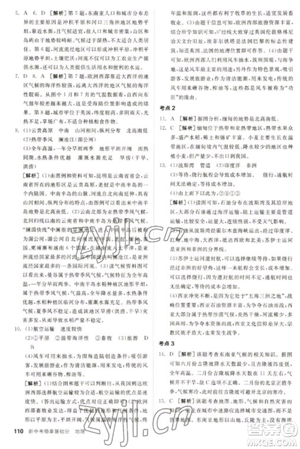 延邊教育出版社2023全品新中考穩(wěn)拿基礎(chǔ)分九年級(jí)地理通用版參考答案