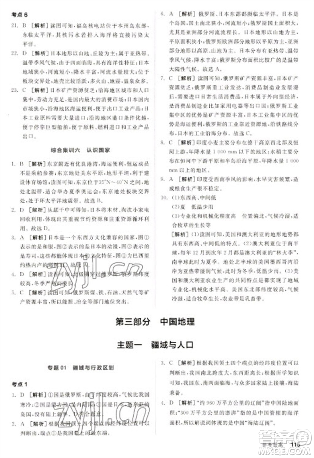 延邊教育出版社2023全品新中考穩(wěn)拿基礎(chǔ)分九年級(jí)地理通用版參考答案