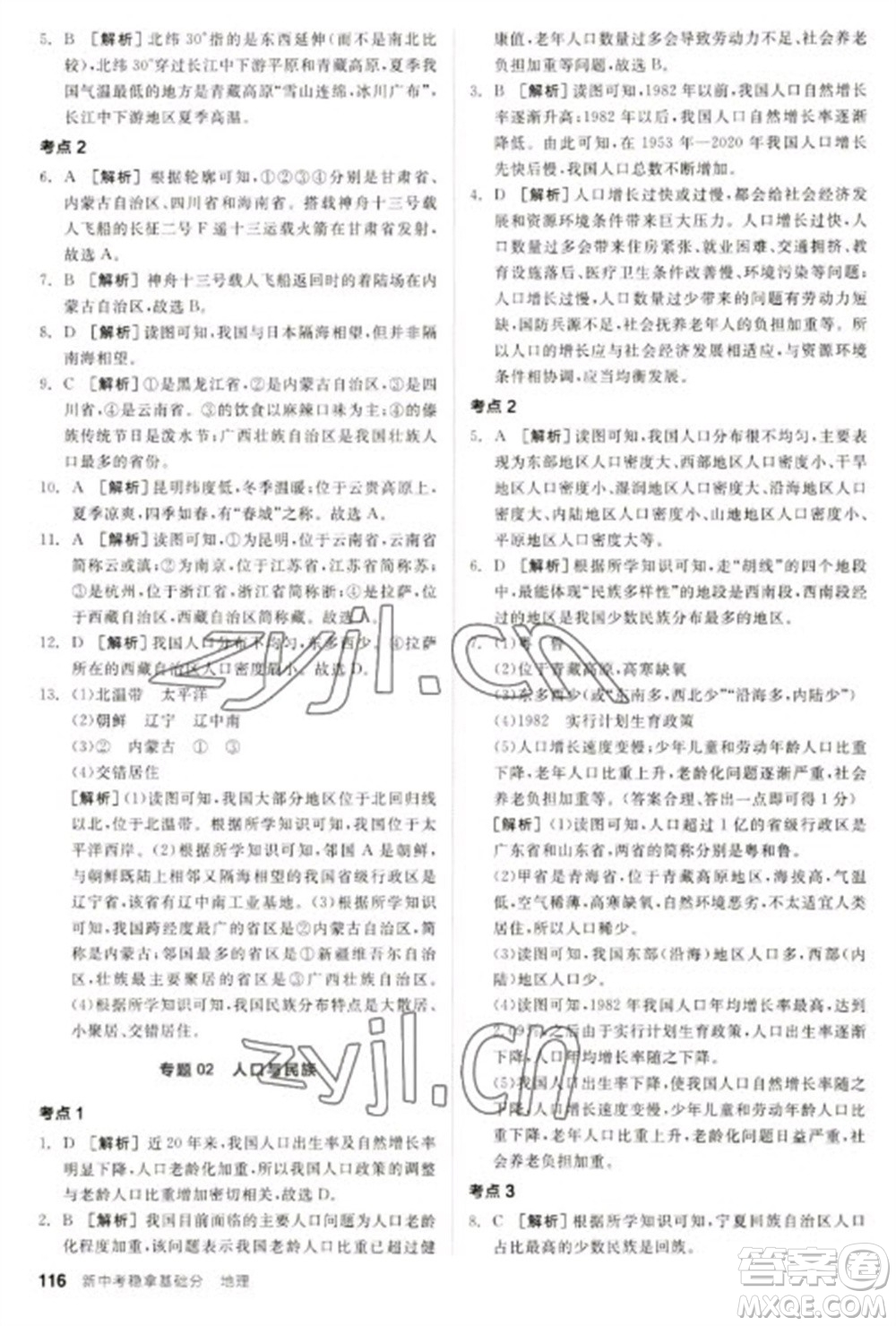 延邊教育出版社2023全品新中考穩(wěn)拿基礎(chǔ)分九年級(jí)地理通用版參考答案