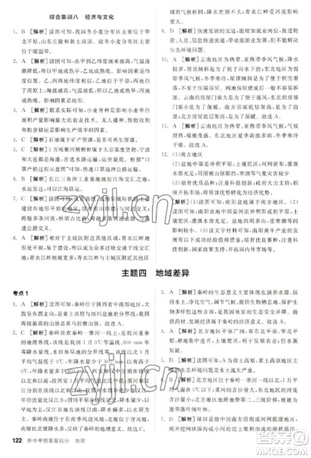 延邊教育出版社2023全品新中考穩(wěn)拿基礎(chǔ)分九年級(jí)地理通用版參考答案