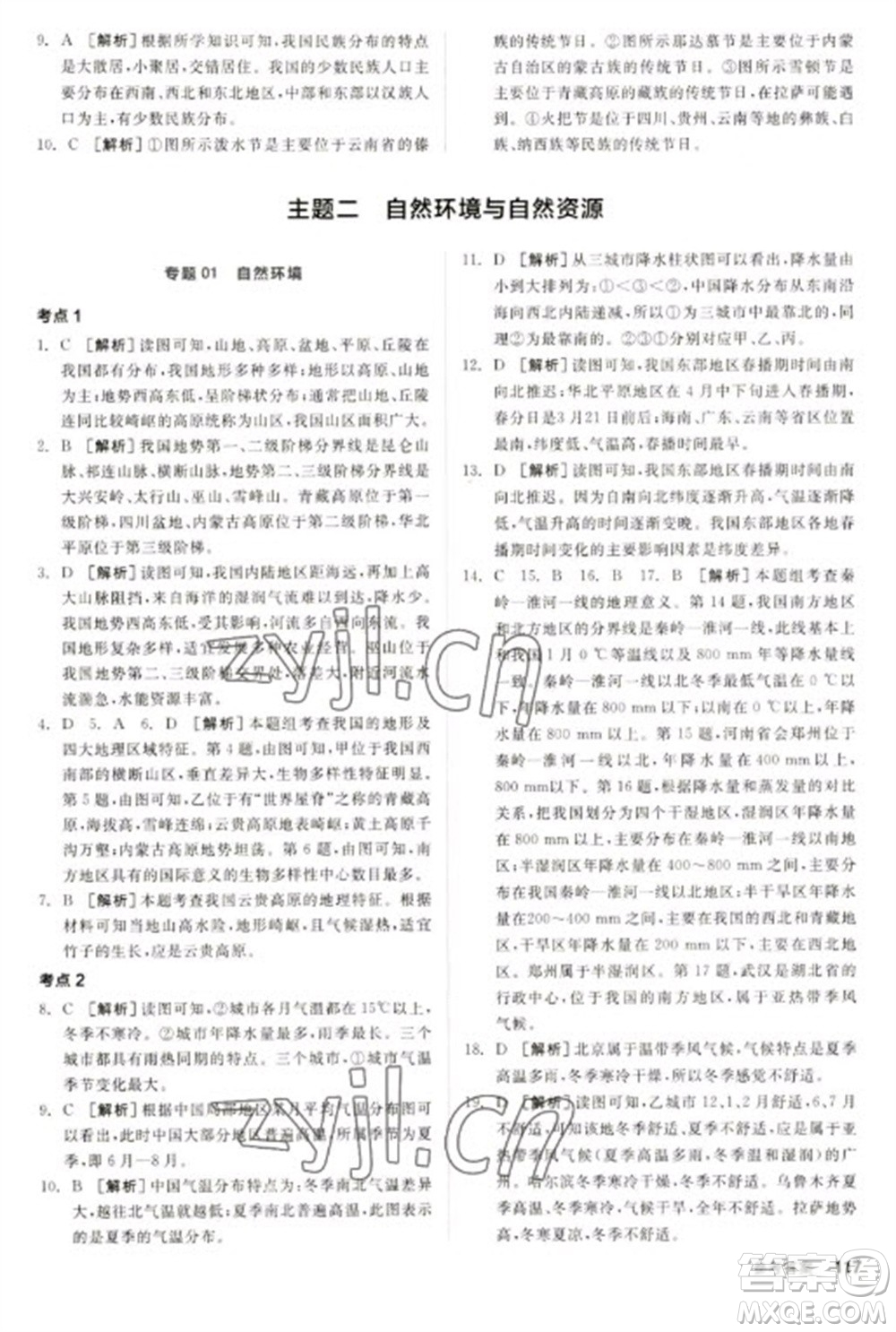 延邊教育出版社2023全品新中考穩(wěn)拿基礎(chǔ)分九年級(jí)地理通用版參考答案