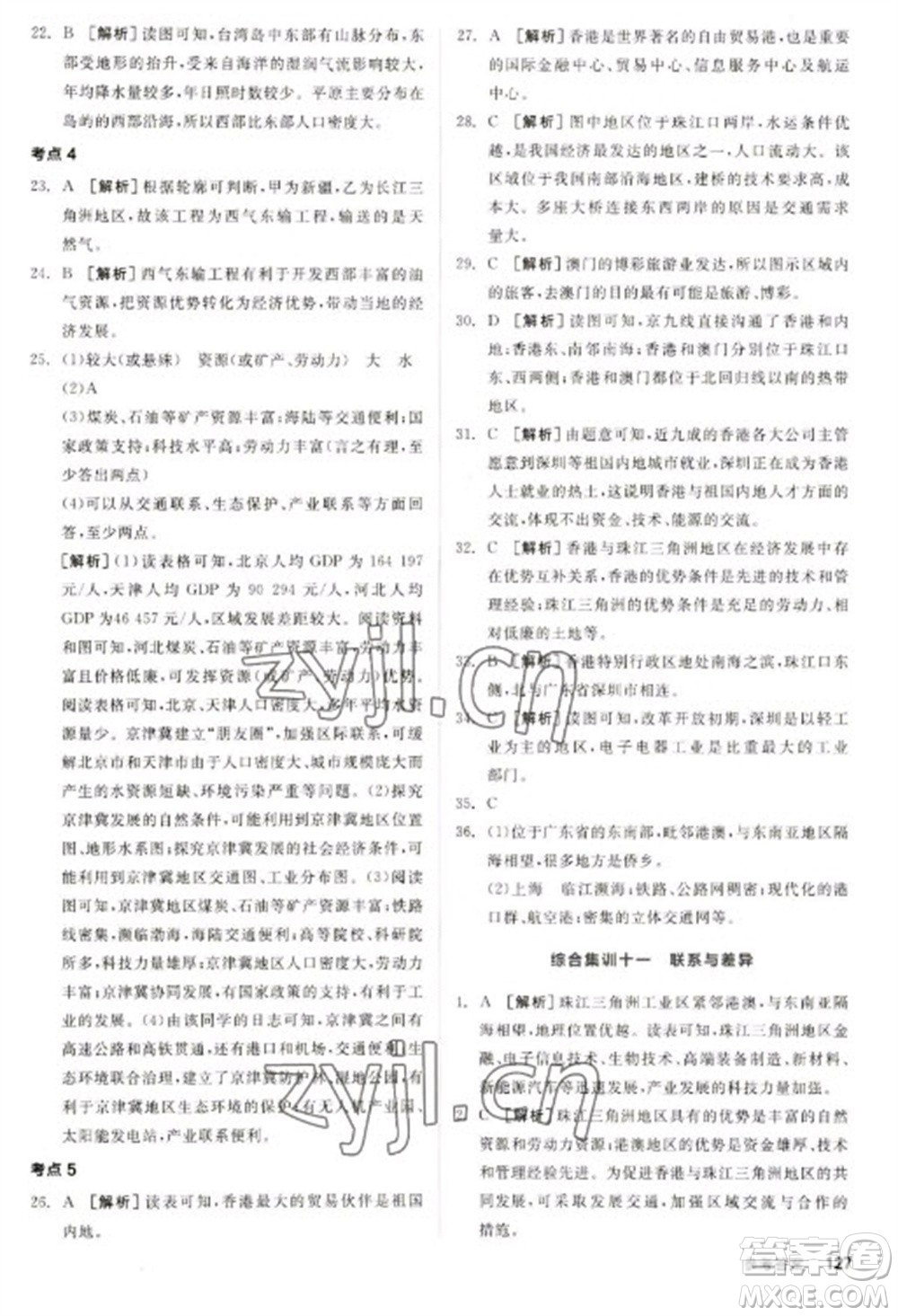 延邊教育出版社2023全品新中考穩(wěn)拿基礎(chǔ)分九年級(jí)地理通用版參考答案