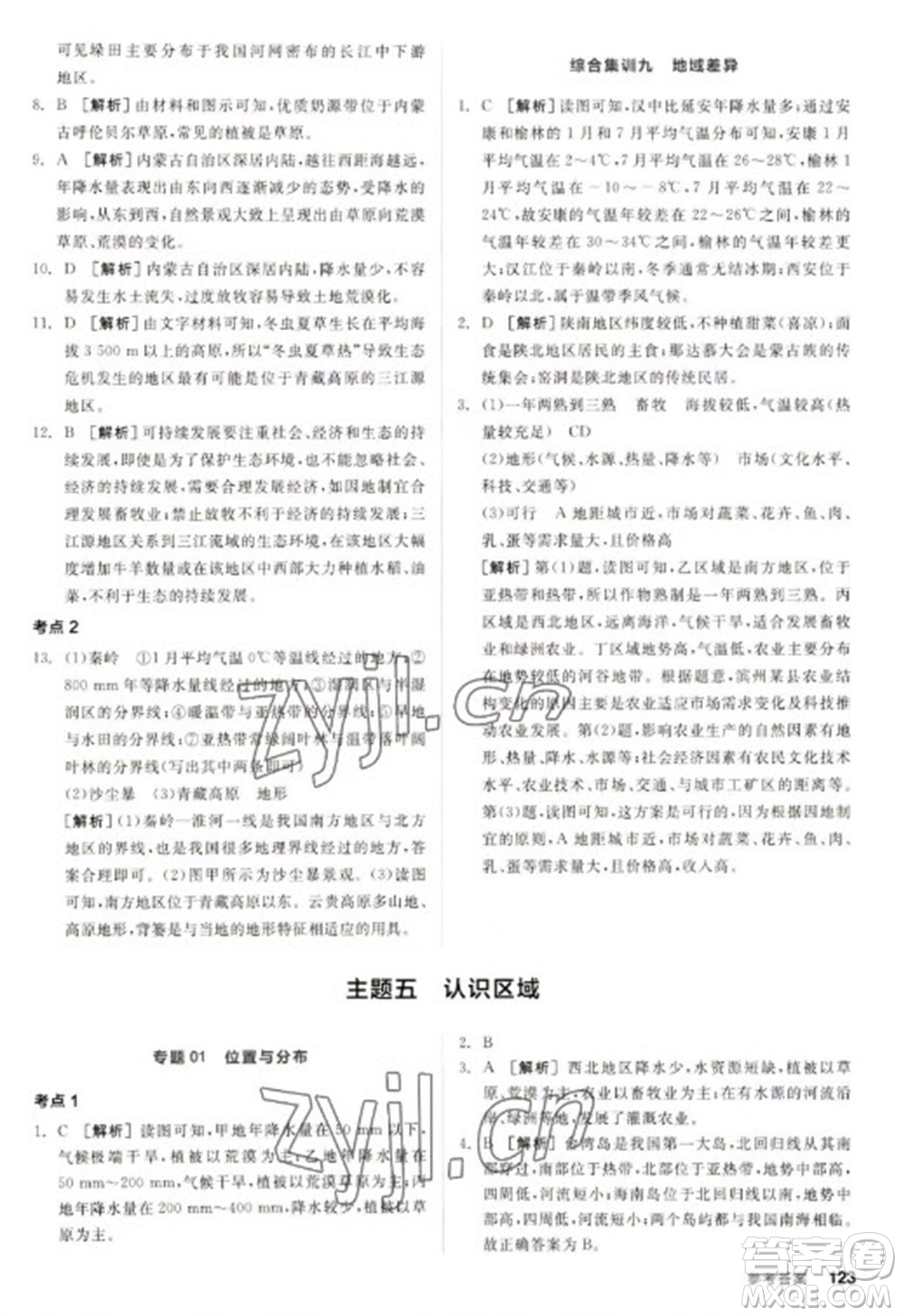 延邊教育出版社2023全品新中考穩(wěn)拿基礎(chǔ)分九年級(jí)地理通用版參考答案