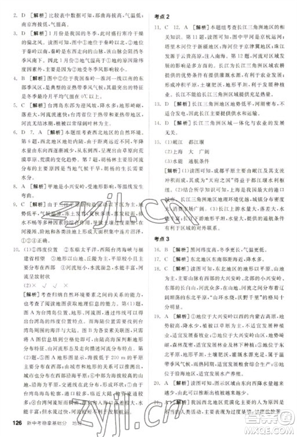 延邊教育出版社2023全品新中考穩(wěn)拿基礎(chǔ)分九年級(jí)地理通用版參考答案