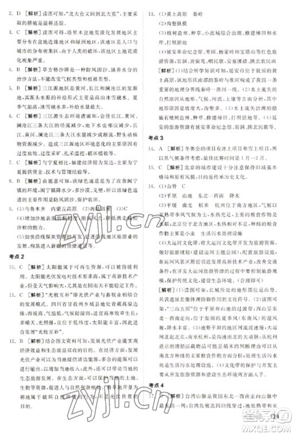 延邊教育出版社2023全品新中考穩(wěn)拿基礎(chǔ)分九年級(jí)地理通用版參考答案