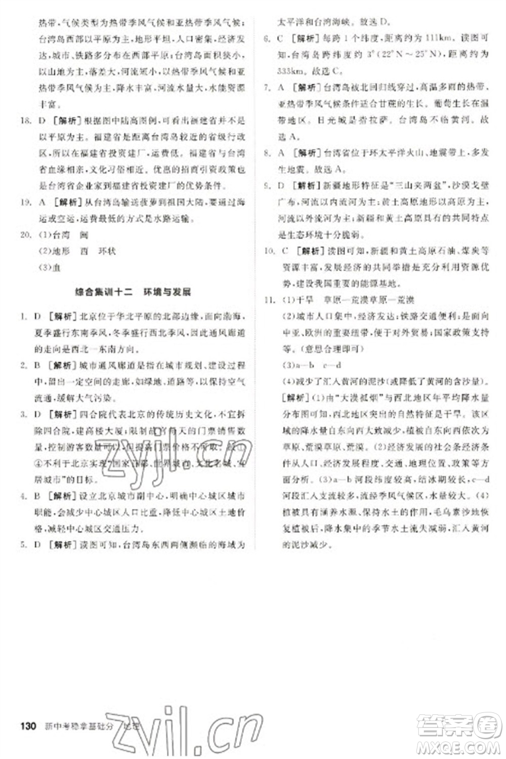 延邊教育出版社2023全品新中考穩(wěn)拿基礎(chǔ)分九年級(jí)地理通用版參考答案