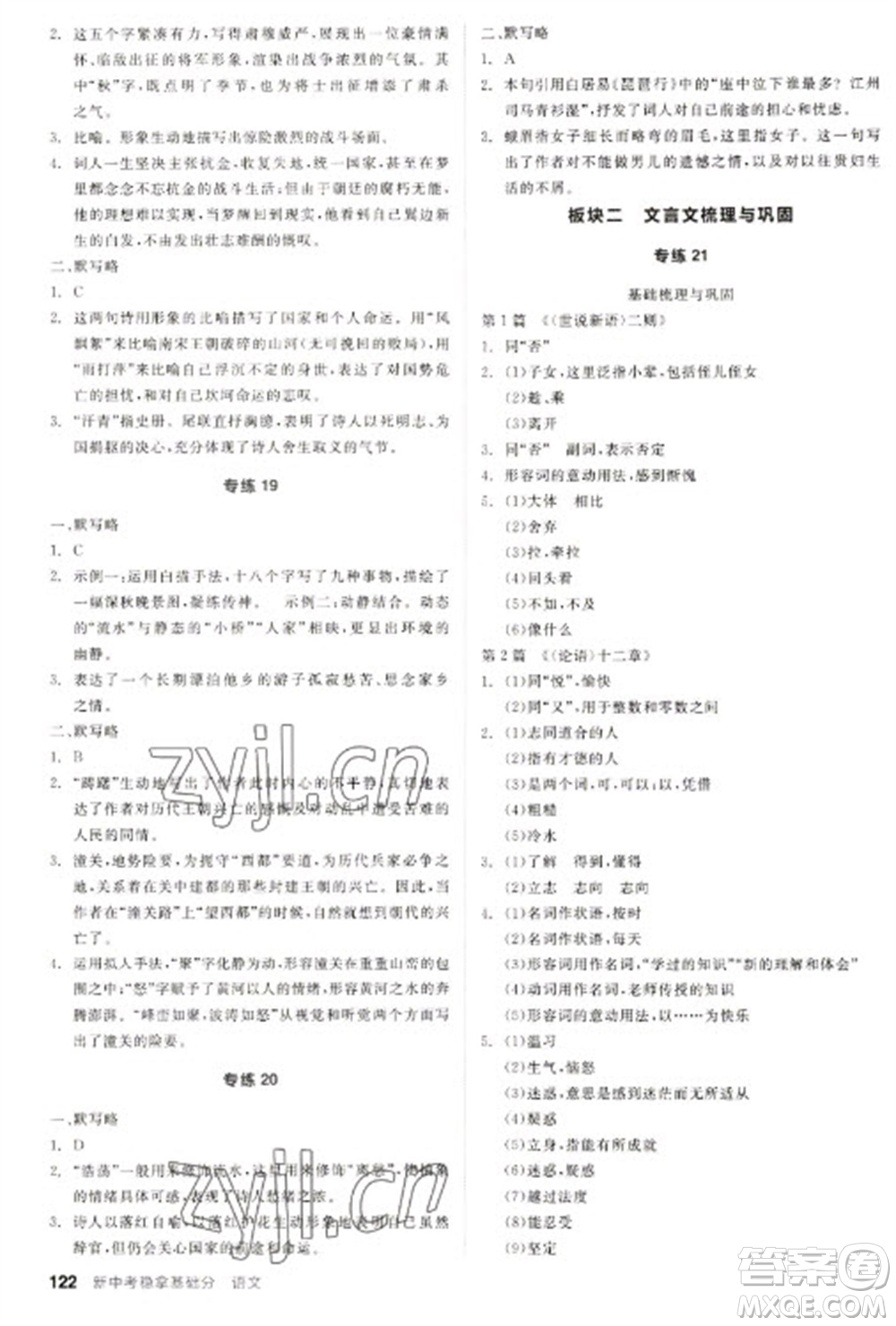 陽光出版社2023全品新中考穩(wěn)拿基礎(chǔ)分九年級語文通用版參考答案