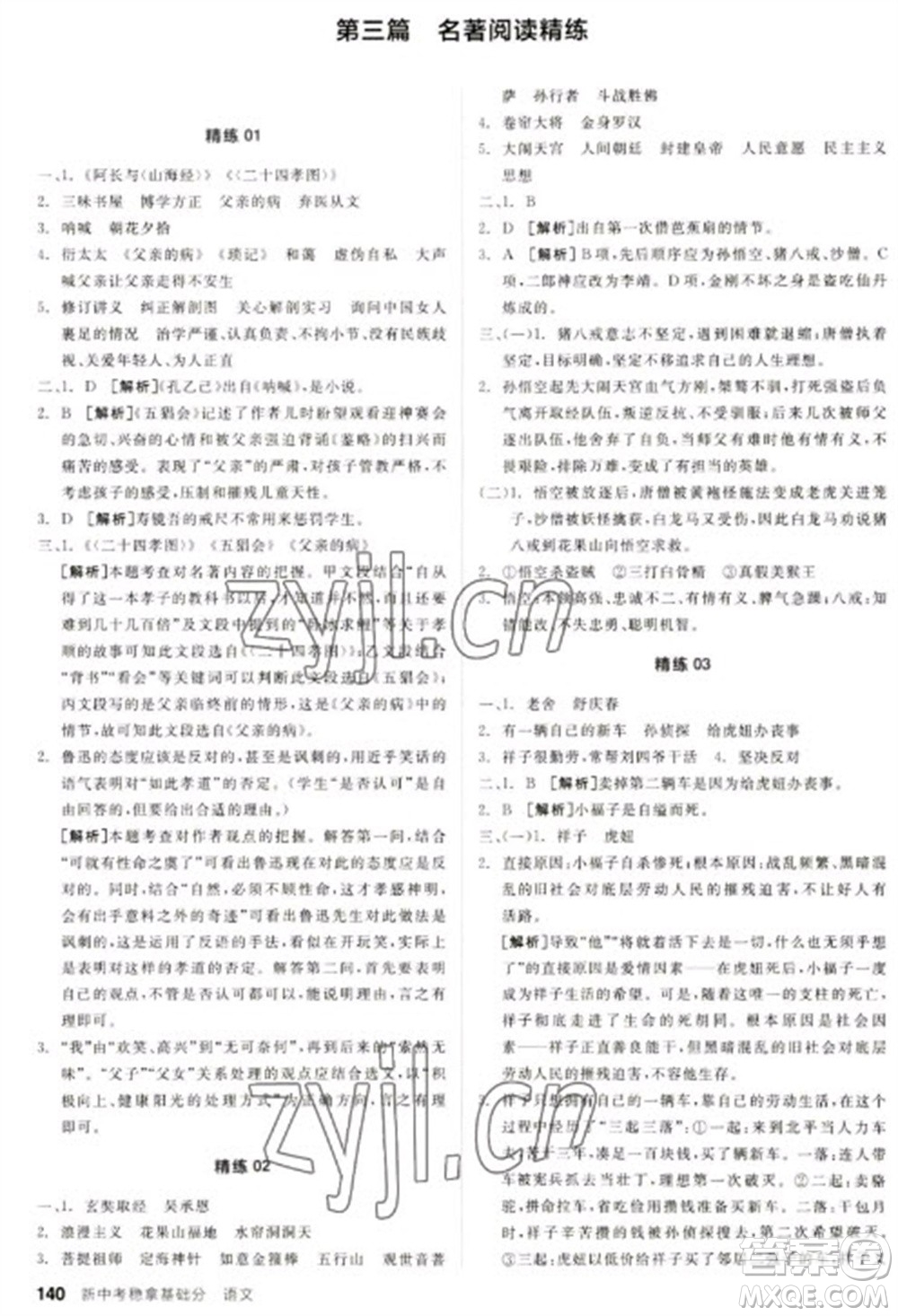 陽光出版社2023全品新中考穩(wěn)拿基礎(chǔ)分九年級語文通用版參考答案