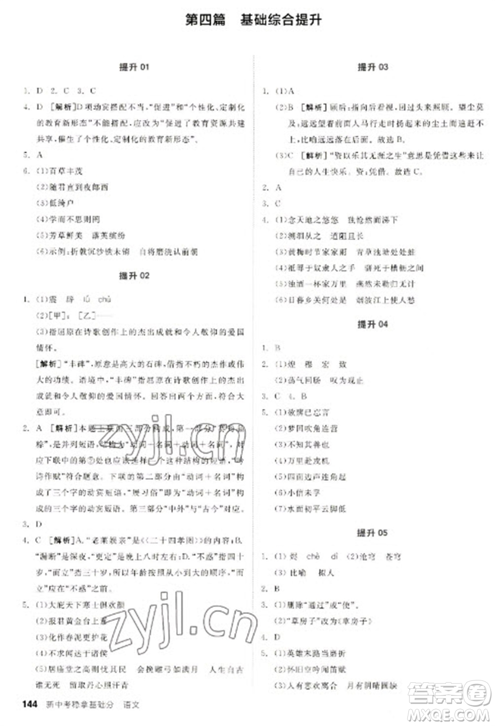 陽光出版社2023全品新中考穩(wěn)拿基礎(chǔ)分九年級語文通用版參考答案