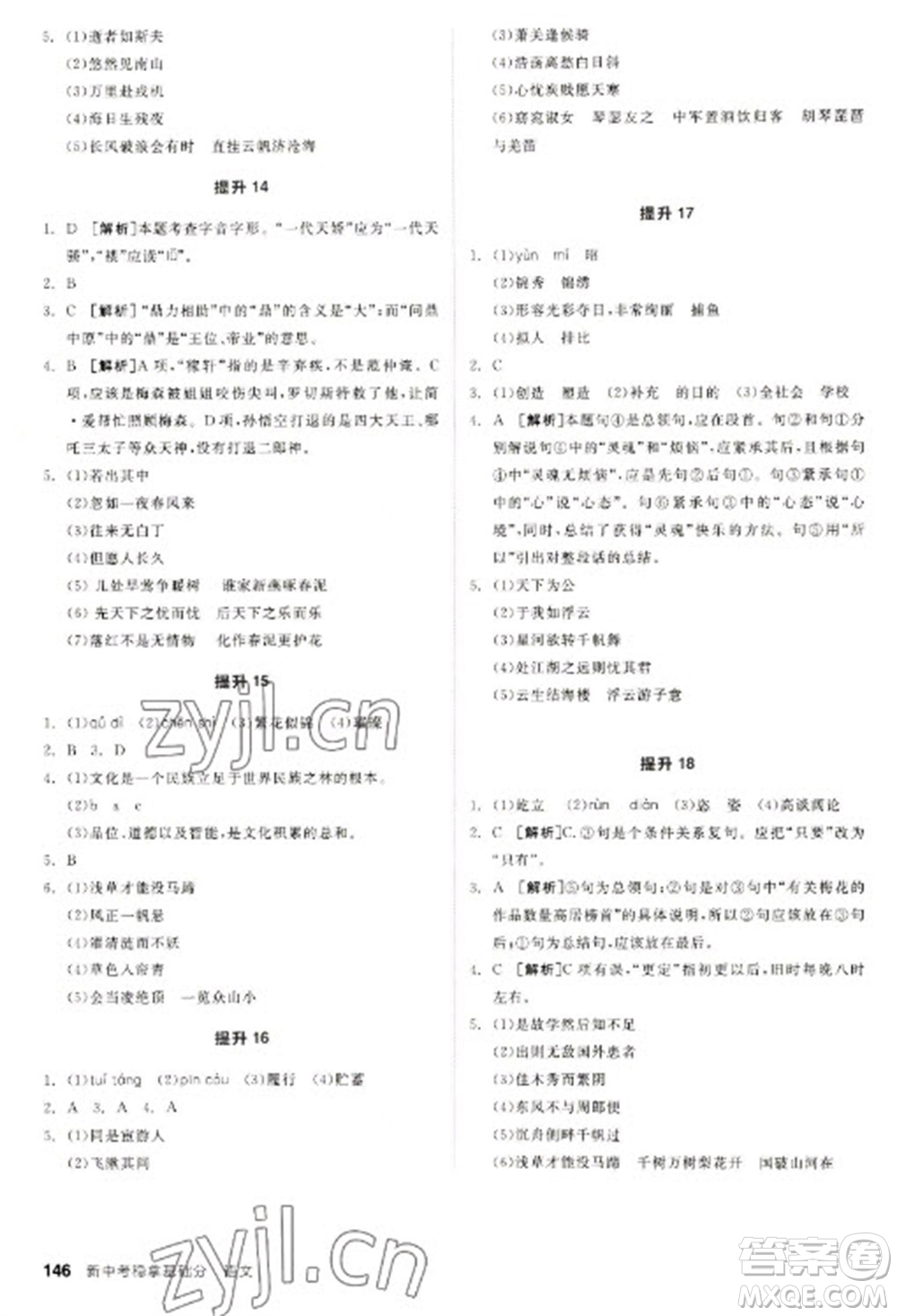 陽光出版社2023全品新中考穩(wěn)拿基礎(chǔ)分九年級語文通用版參考答案