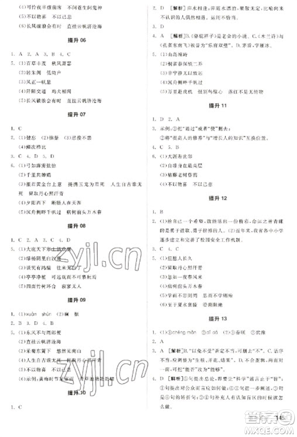 陽光出版社2023全品新中考穩(wěn)拿基礎(chǔ)分九年級語文通用版參考答案