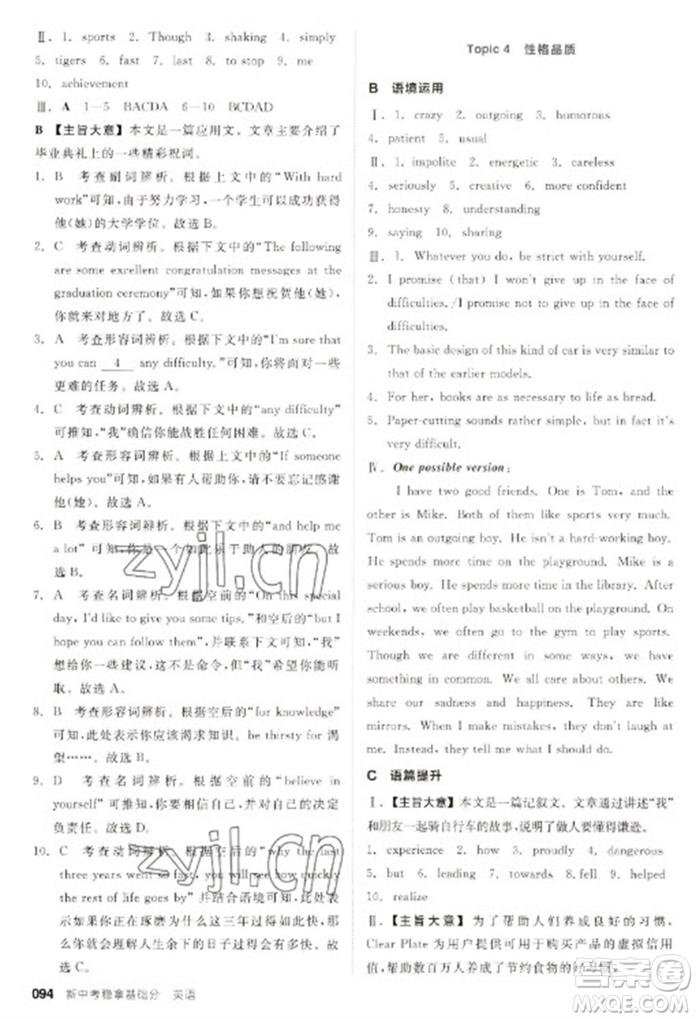 陽(yáng)光出版社2023全品新中考穩(wěn)拿基礎(chǔ)分九年級(jí)英語(yǔ)通用版參考答案