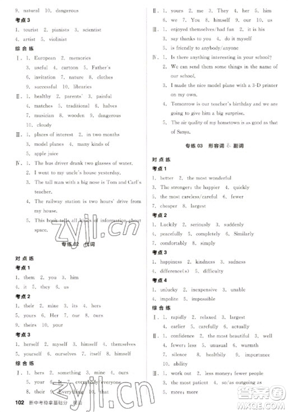 陽(yáng)光出版社2023全品新中考穩(wěn)拿基礎(chǔ)分九年級(jí)英語(yǔ)通用版參考答案