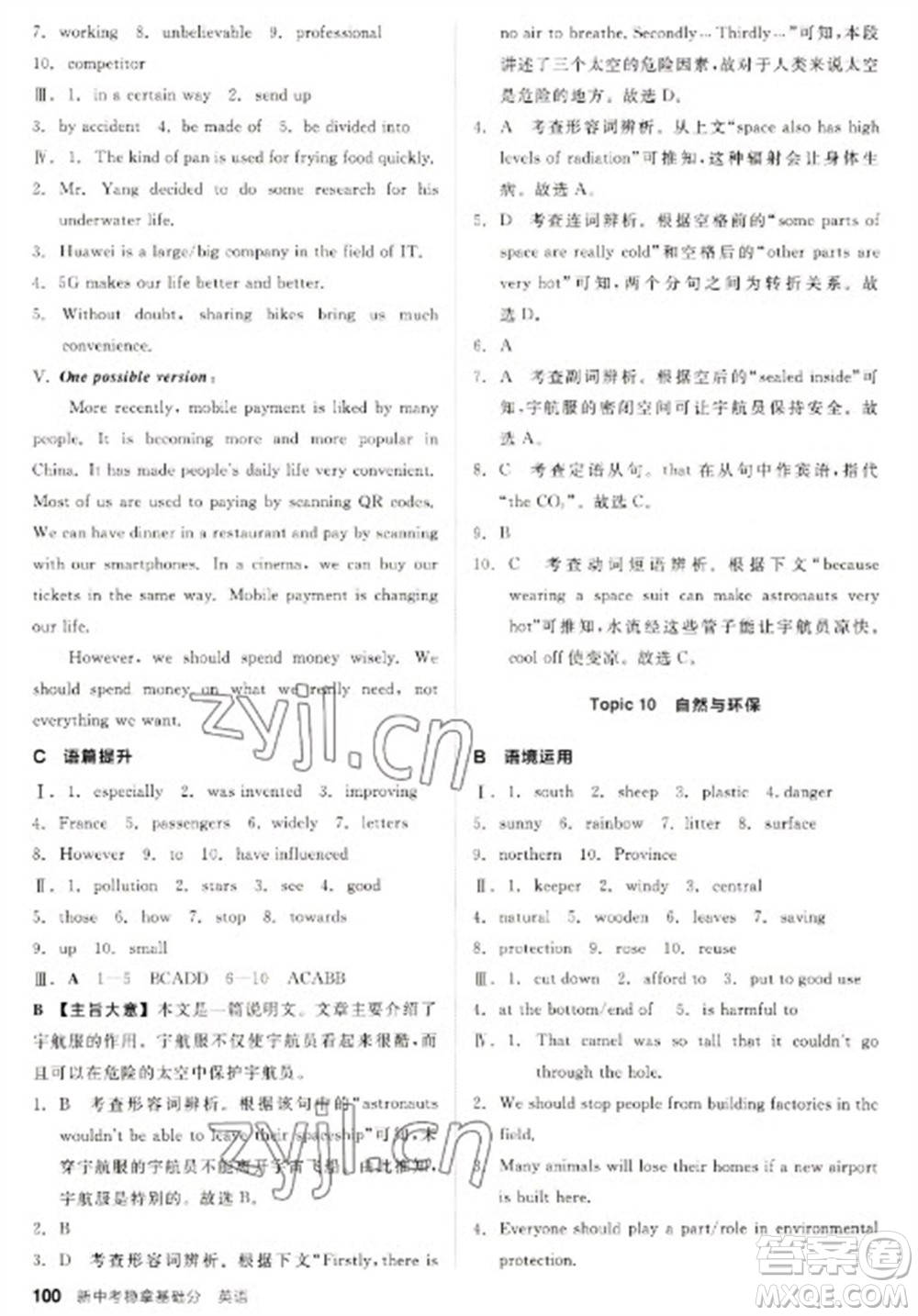 陽(yáng)光出版社2023全品新中考穩(wěn)拿基礎(chǔ)分九年級(jí)英語(yǔ)通用版參考答案