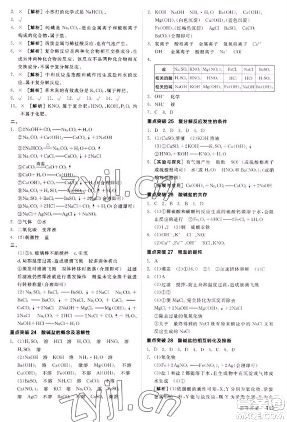 陽光出版社2023全品新中考穩(wěn)拿基礎(chǔ)分九年級化學通用版參考答案