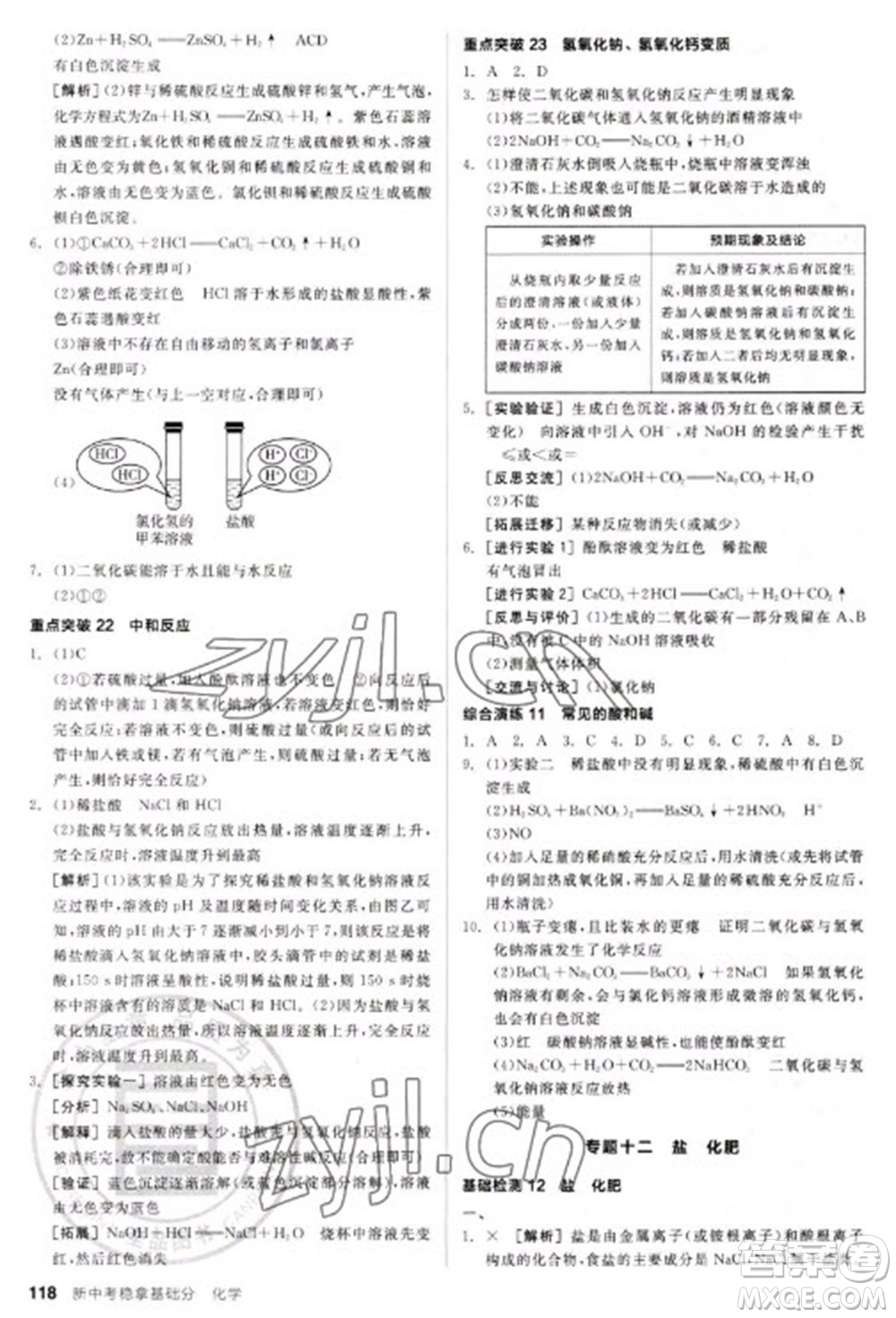 陽光出版社2023全品新中考穩(wěn)拿基礎(chǔ)分九年級化學通用版參考答案