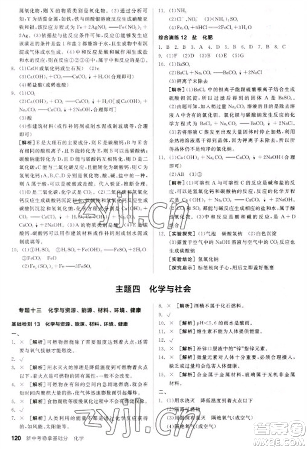 陽光出版社2023全品新中考穩(wěn)拿基礎(chǔ)分九年級化學通用版參考答案