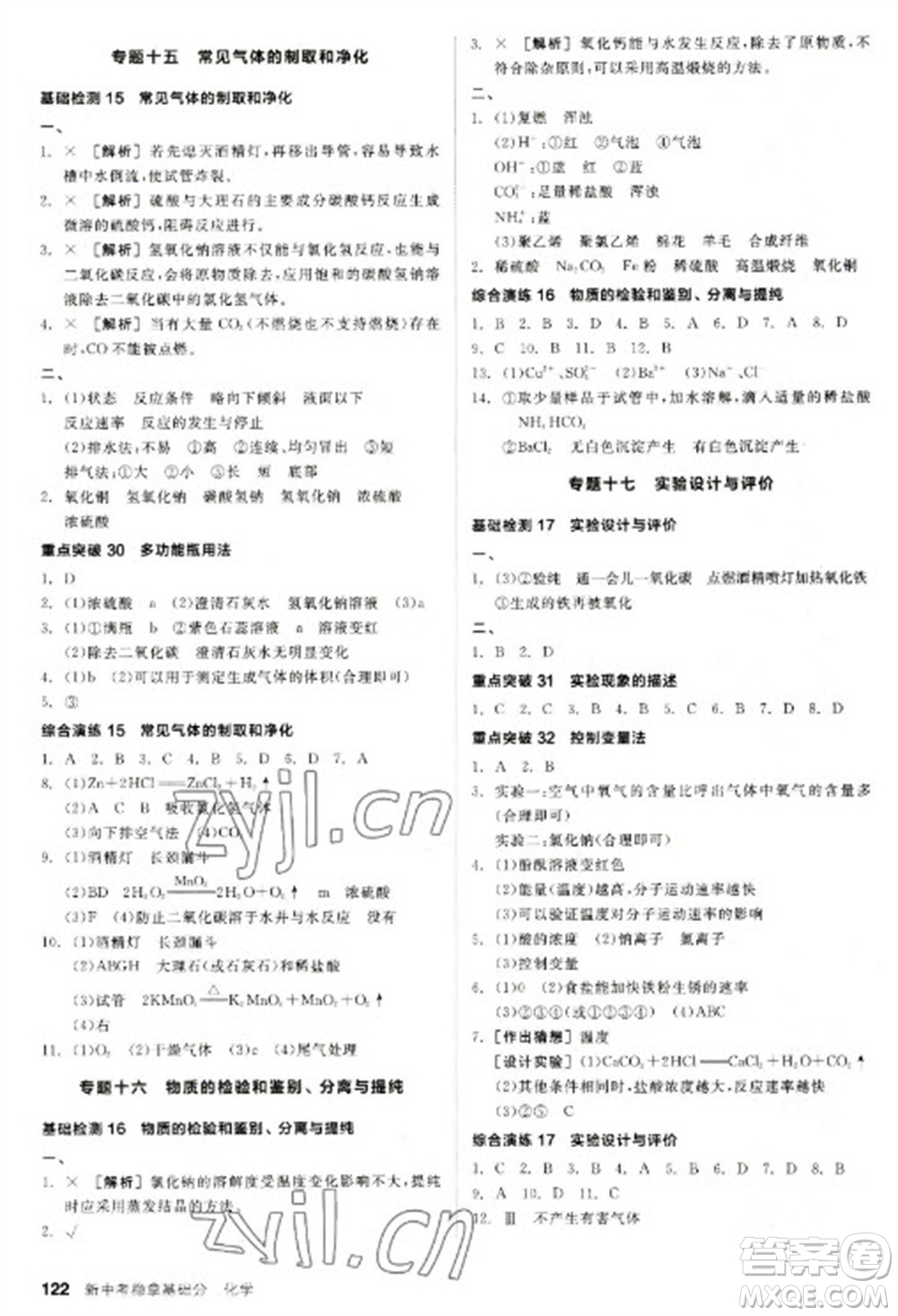 陽光出版社2023全品新中考穩(wěn)拿基礎(chǔ)分九年級化學通用版參考答案