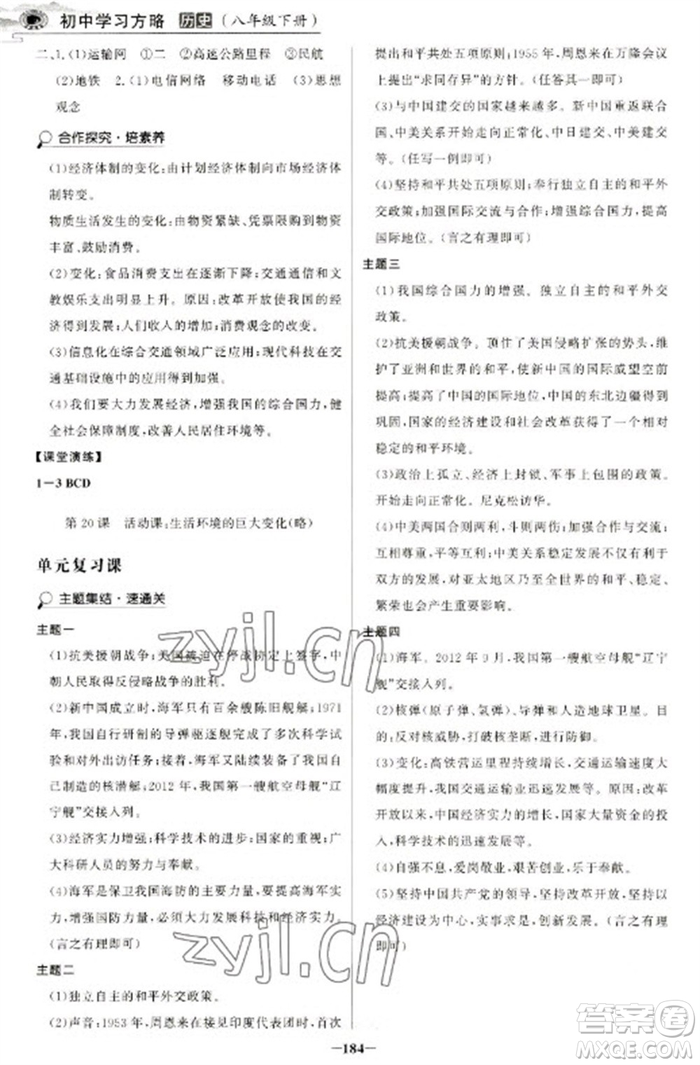 延邊大學出版社2023世紀金榜初中學習方略八年級下冊歷史人教版深圳專版參考答案