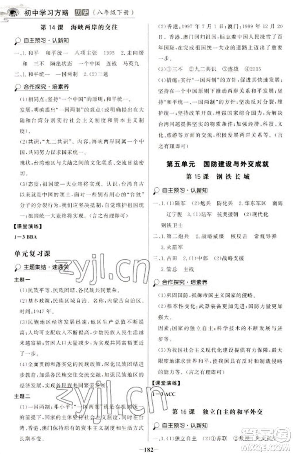 延邊大學出版社2023世紀金榜初中學習方略八年級下冊歷史人教版深圳專版參考答案