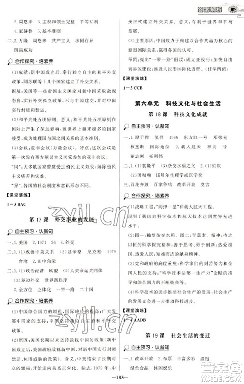 延邊大學出版社2023世紀金榜初中學習方略八年級下冊歷史人教版深圳專版參考答案