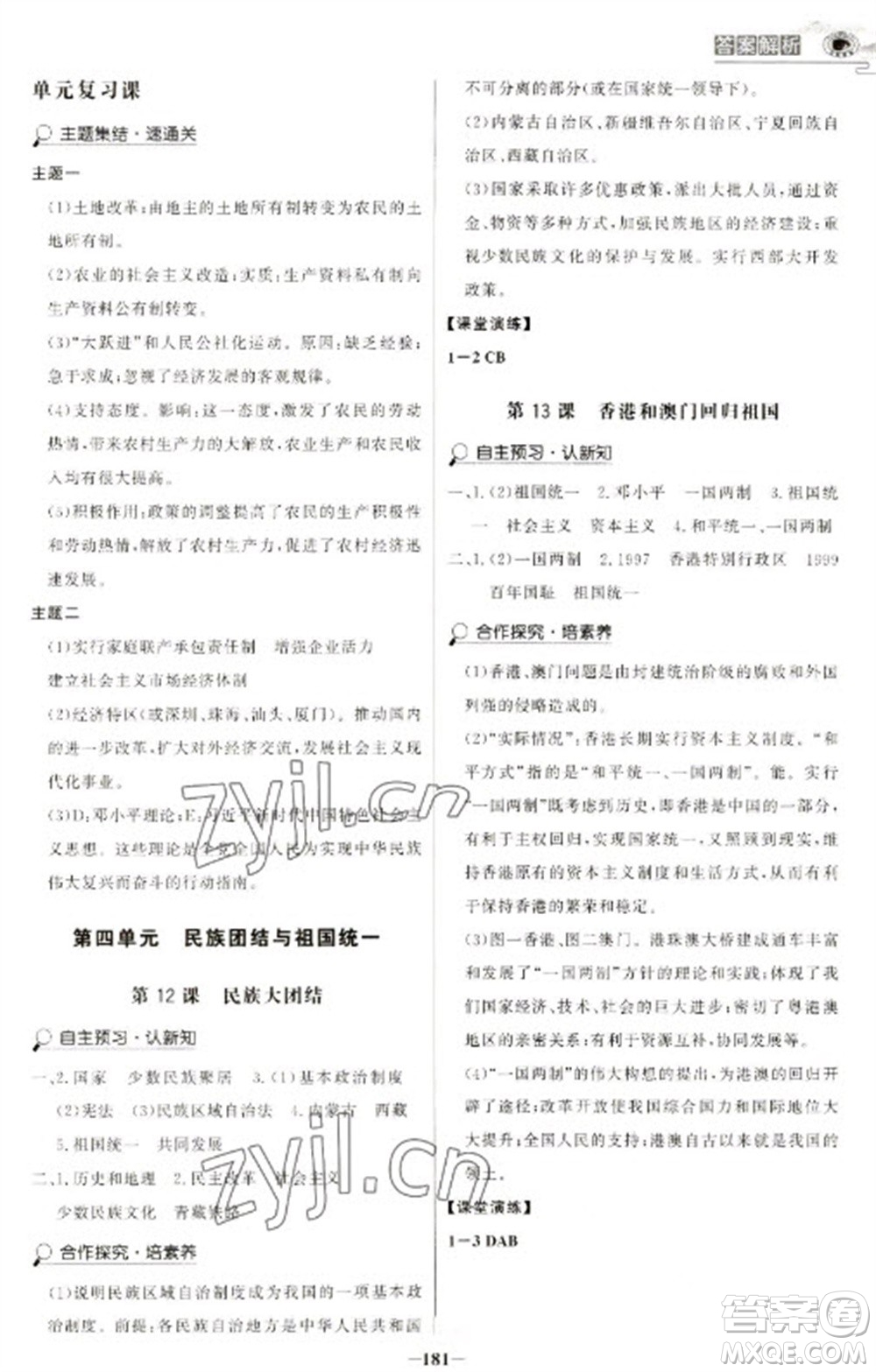 延邊大學出版社2023世紀金榜初中學習方略八年級下冊歷史人教版深圳專版參考答案