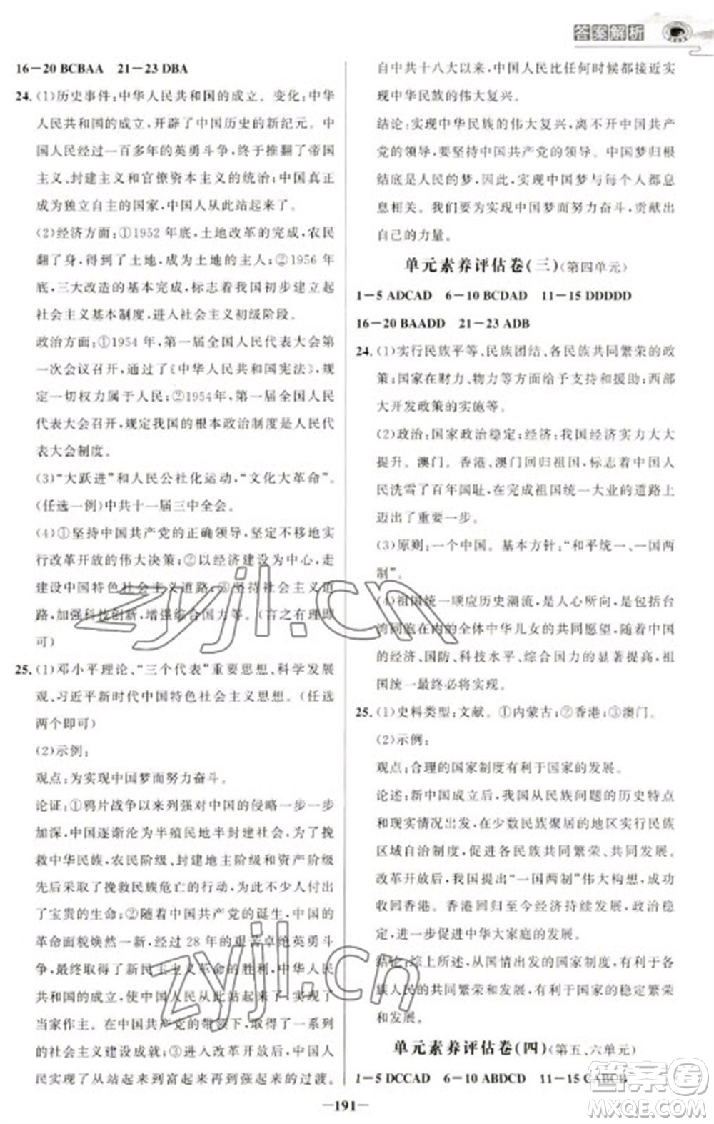 延邊大學出版社2023世紀金榜初中學習方略八年級下冊歷史人教版深圳專版參考答案