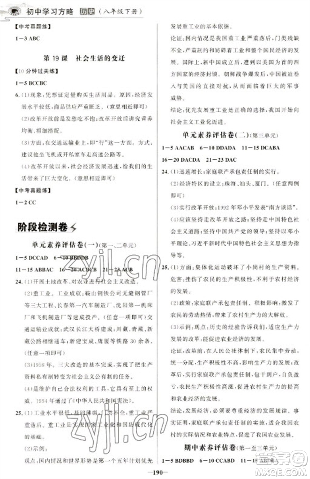 延邊大學出版社2023世紀金榜初中學習方略八年級下冊歷史人教版深圳專版參考答案