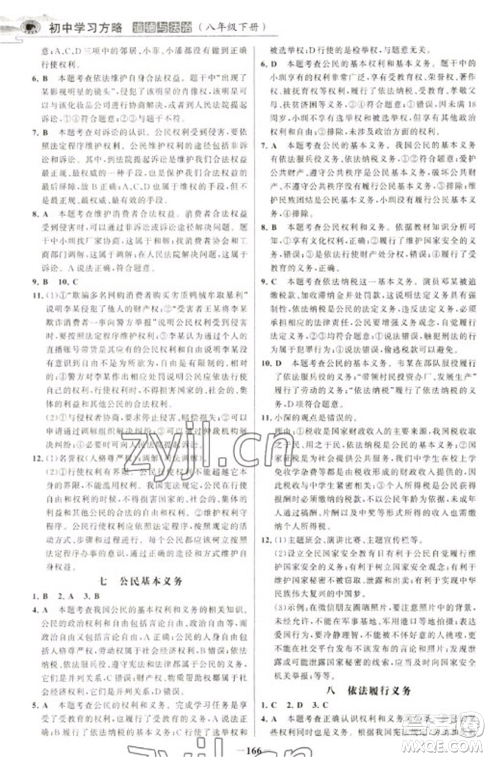 延邊大學(xué)出版社2023世紀(jì)金榜初中學(xué)習(xí)方略八年級(jí)下冊(cè)道德與法治人教版深圳專版參考答案