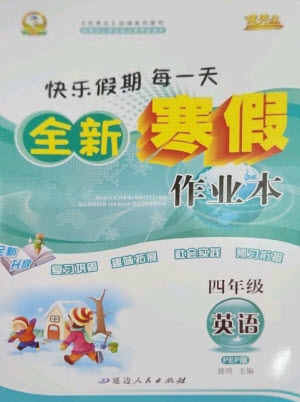 延邊人民出版社2023優(yōu)秀生快樂假期每一天全新寒假作業(yè)本四年級(jí)英語(yǔ)人教PEP版參考答案