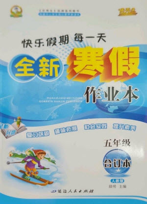 延邊人民出版社2023優(yōu)秀生快樂假期每一天全新寒假作業(yè)本五年級合訂本人教版參考答案