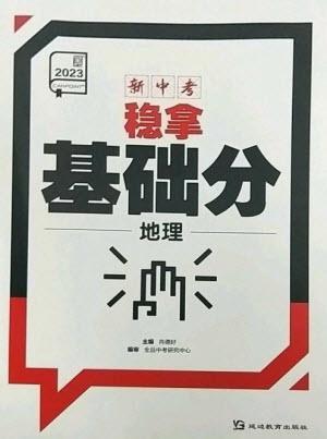 延邊教育出版社2023全品新中考穩(wěn)拿基礎(chǔ)分九年級(jí)地理通用版參考答案