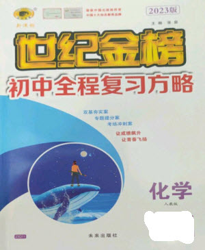 未來(lái)出版社2023世紀(jì)金榜初中全程復(fù)習(xí)方略九年級(jí)化學(xué)人教版參考答案