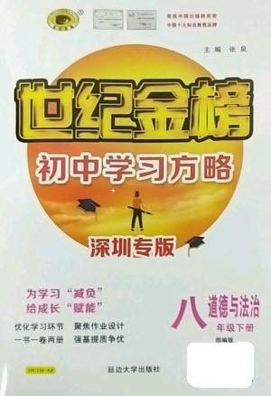 延邊大學(xué)出版社2023世紀(jì)金榜初中學(xué)習(xí)方略八年級(jí)下冊(cè)道德與法治人教版深圳專版參考答案