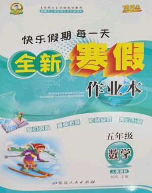 延邊人民出版社2023優(yōu)秀生快樂(lè)假期每一天全新寒假作業(yè)本五年級(jí)數(shù)學(xué)人教版參考答案