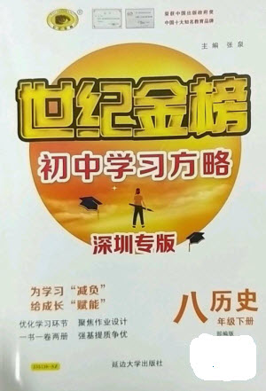 延邊大學出版社2023世紀金榜初中學習方略八年級下冊歷史人教版深圳專版參考答案