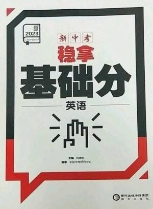 陽(yáng)光出版社2023全品新中考穩(wěn)拿基礎(chǔ)分九年級(jí)英語(yǔ)通用版參考答案