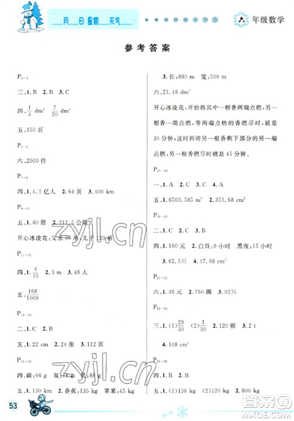 延邊人民出版社2023優(yōu)秀生快樂假期每一天全新寒假作業(yè)本六年級(jí)數(shù)學(xué)人教版參考答案